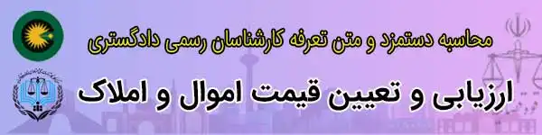 محاسبه آنلاین دستمزد کارشناسان رسمی دادگستری